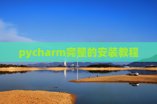 pycharm完整的安装教程 pycharm完整的安装教程